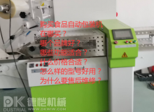 購(gòu)買(mǎi)食品自動(dòng)包裝機(jī)：您可能不知道要問(wèn)的主要問(wèn)題